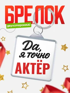 Купить брелок для ключей Актёр с доставкой по России — оригинальный подарок кадровику