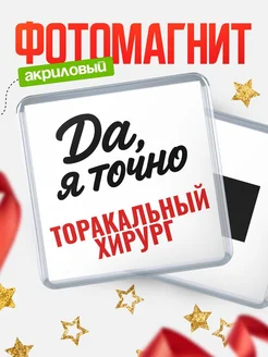 Купить магнит сувенирный 65мм с надписью «Да, я точно Торакальный хирург» с доставкой по России
