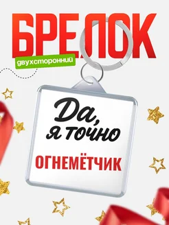 Купить брелок для ключей Огнемётчик с доставкой по России — оригинальный подарок кадровику