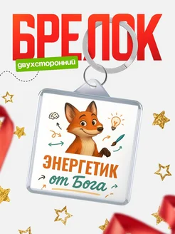 Купить брелок с принтом лиса Энергетик специалист в подарок с доставкой