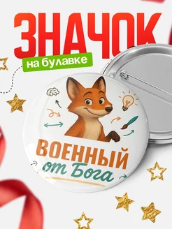 Купить значок Военный от Бога с доставкой по России — оригинальный подарок рекрутеру