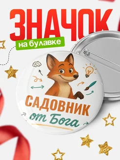 Купить значок Садовник от Бога с доставкой по России — оригинальный подарок рекрутеру