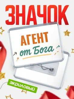 Купить значок «Агент от Бога» с доставкой по России — оригинальный подарок кадровику