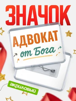 Купить значок «Адвокат от Бога» с доставкой по России — оригинальный подарок кадровику