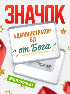 Купить значок «Администратор бд от Бога» с доставкой по России — оригинальный подарок кадровику