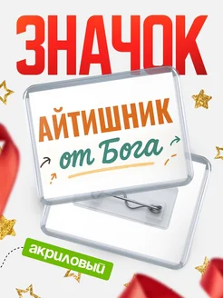 Купить значок «Айтишник от Бога» с доставкой по России — оригинальный подарок кадровику