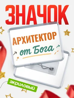 Купить значок «Архитектор от Бога» с доставкой по России — оригинальный подарок кадровику