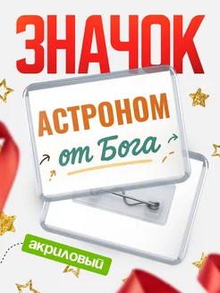 Купить значок «Астроном от Бога» с доставкой по России — оригинальный подарок кадровику