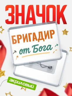 Купить значок «Бригадир от Бога» с доставкой по России — оригинальный подарок кадровику