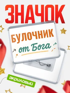 Купить значок «Булочник от Бога» с доставкой по России — оригинальный подарок кадровику