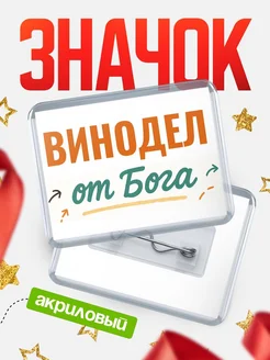 Купить значок «Винодел от Бога» с доставкой по России — оригинальный подарок кадровику