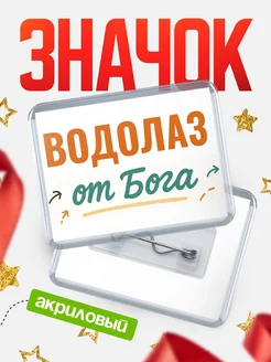Купить значок «Водолаз от Бога» с доставкой по России — оригинальный подарок кадровику