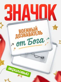 Купить значок «Военный дознаватель от Бога» с доставкой по России — оригинальный подарок кадровику