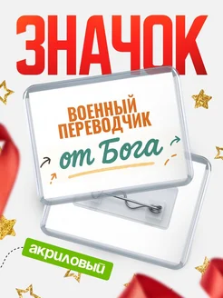 Купить значок «Военный переводчик от Бога» с доставкой по России — оригинальный подарок кадровику