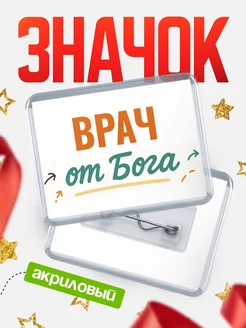 Купить значок «Врач от Бога» с доставкой по России — оригинальный подарок кадровику