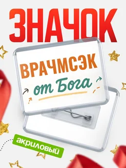 Купить значок «Врачмсэк от Бога» с доставкой по России — оригинальный подарок кадровику