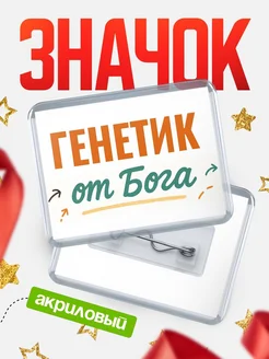 Купить значок «Генетик от Бога» с доставкой по России — оригинальный подарок кадровику