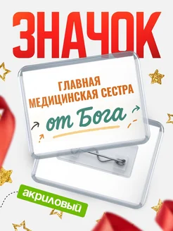 Купить значок «Главная медицинская сестра от Бога» с доставкой по России — оригинальный подарок кадровику
