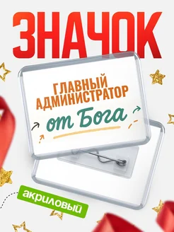Купить значок «Главный администратор от Бога» с доставкой по России — оригинальный подарок кадровику