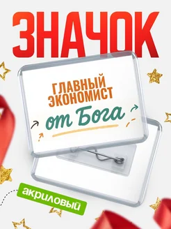 Купить значок «Главный экономист от Бога» с доставкой по России — оригинальный подарок кадровику