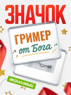 Купить значок «Гример от Бога» с доставкой по России — оригинальный подарок кадровику