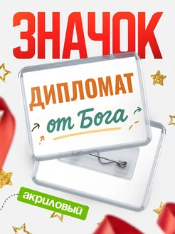Купить значок «Дипломат от Бога» с доставкой по России — оригинальный подарок кадровику