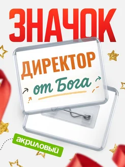 Купить значок «Директор от Бога» с доставкой по России — оригинальный подарок кадровику