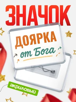 Купить значок «Доярка от Бога» с доставкой по России — оригинальный подарок кадровику