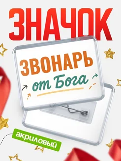 Купить значок «Звонарь от Бога» с доставкой по России — оригинальный подарок кадровику