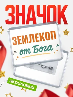Купить значок «Землекоп от Бога» с доставкой по России — оригинальный подарок кадровику