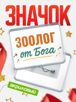 Купить значок «Зоолог от Бога» с доставкой по России — оригинальный подарок кадровику