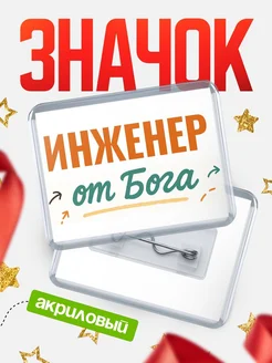 Купить значок «Инженер от Бога» с доставкой по России — оригинальный подарок кадровику