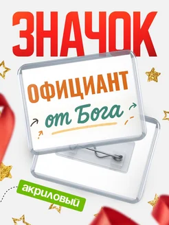 Купить значок «Официант от Бога» с доставкой по России — оригинальный подарок кадровику