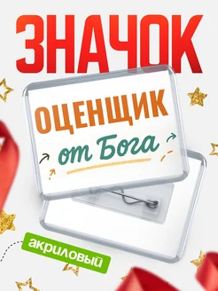 Купить значок «Оценщик от Бога» с доставкой по России — оригинальный подарок кадровику