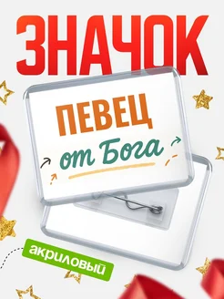 Купить значок «Певец от Бога» с доставкой по России — оригинальный подарок кадровику