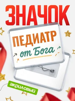 Купить значок «Педиатр от Бога» с доставкой по России — оригинальный подарок кадровику