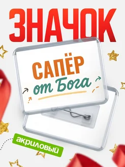 Купить значок «Сапёр от Бога» с доставкой по России — оригинальный подарок кадровику