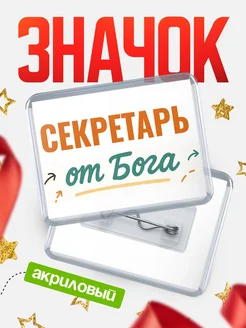 Купить значок «Секретарь от Бога» с доставкой по России — оригинальный подарок кадровику