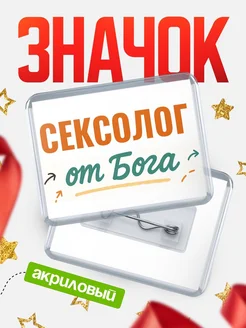 Купить значок «Сексолог от Бога» с доставкой по России — оригинальный подарок кадровику