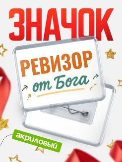 Купить значок «Ревизор от Бога» с доставкой по России — оригинальный подарок кадровику