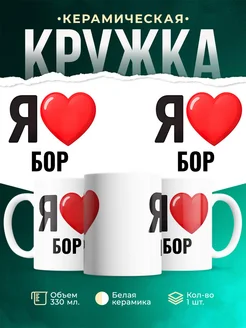 Купить кружку с именем Бор с доставкой по России — оригинальный подарок