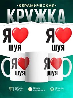 Купить кружку с именем Шуя с доставкой по России — оригинальный подарок