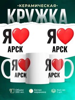 Купить кружку с именем Арск с доставкой по России — оригинальный подарок