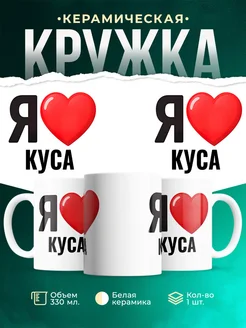 Купить кружку с именем Куса с доставкой по России — оригинальный подарок