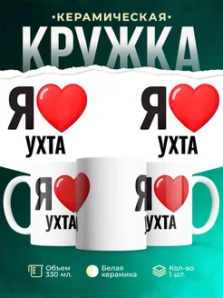 Купить кружку с именем Ухта с доставкой по России — оригинальный подарок