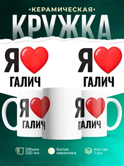 Купить кружку с именем Галич с доставкой по России — оригинальный подарок