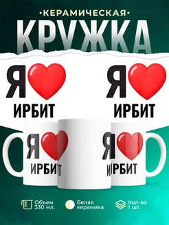 Купить кружку с именем Ирбит с доставкой по России — оригинальный подарок