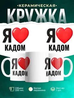 Купить кружку с именем Кадом с доставкой по России — оригинальный подарок