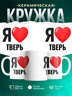 Купить кружку с именем Тверь с доставкой по России — оригинальный подарок