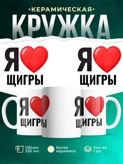 Купить кружку с именем Щигры с доставкой по России — оригинальный подарок